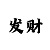 导师一对一带赚钱包赔